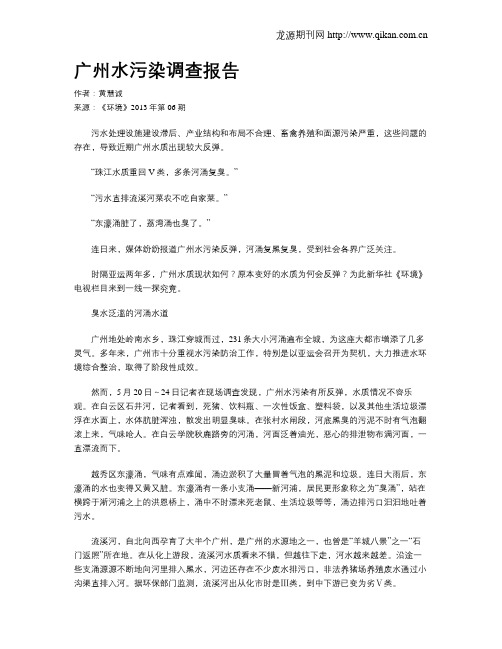 广州水污染调查报告