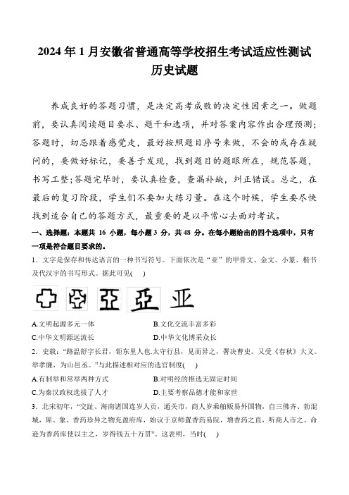 (2024届高三九省联考解析)安徽省联考2024届高三新高考适应性测试历史试卷(含解析)