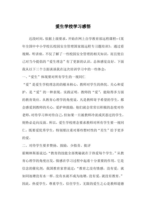 爱生学校学习感悟