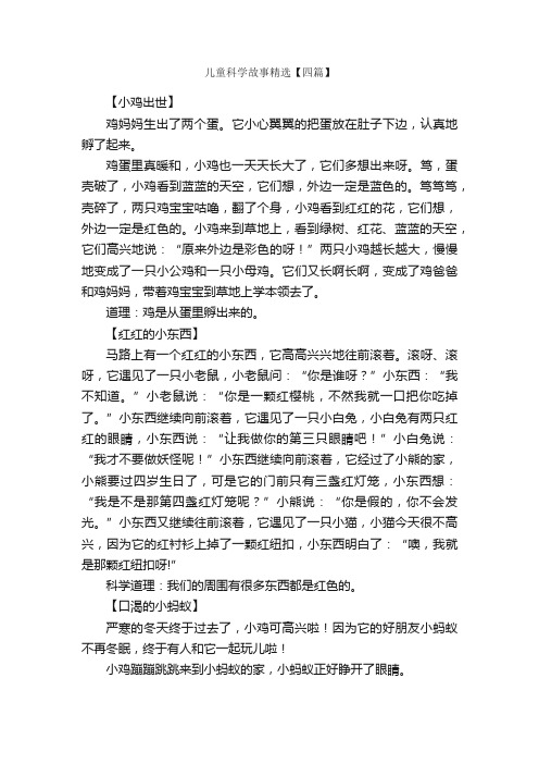 儿童科学故事精选【四篇】_儿童故事