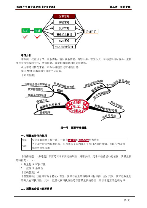 2020年中级会计师《财务管理》基础精讲讲义第三章 预算管理