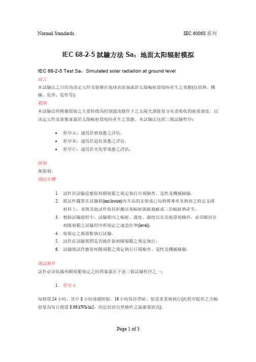 IEC 60068-2-5 试验方法 Sa地面太阳辐射模拟