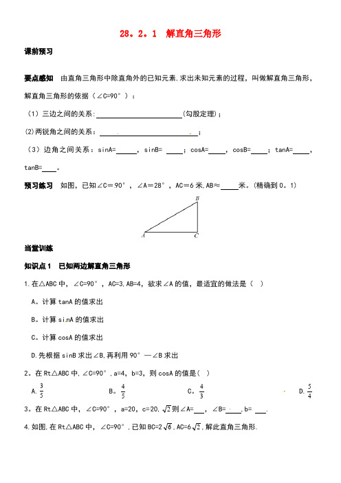 九年级数学下册28.2.1解直角三角形特色训练1新人教版