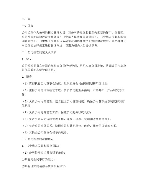 公司经理的法律规定(3篇)