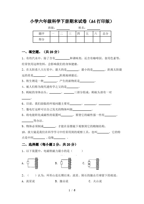 小学六年级科学下册期末试卷(A4打印版)