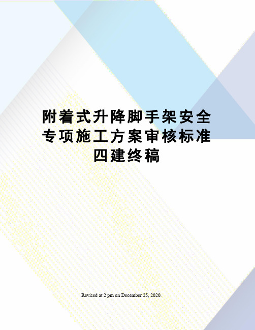 附着式升降脚手架安全专项施工方案审核标准四建终稿