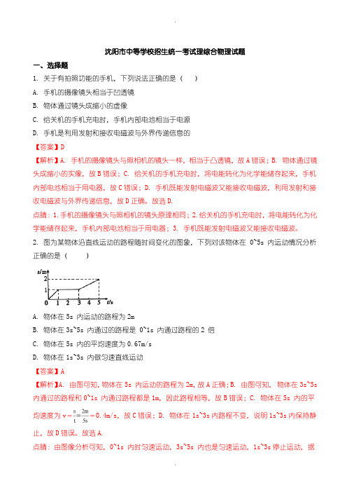 2020届中考模拟辽宁省沈阳市中考物理模拟试题(含参考答案)(word版)