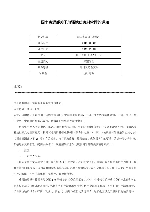 国土资源部关于加强地质资料管理的通知-国土资规〔2017〕1号