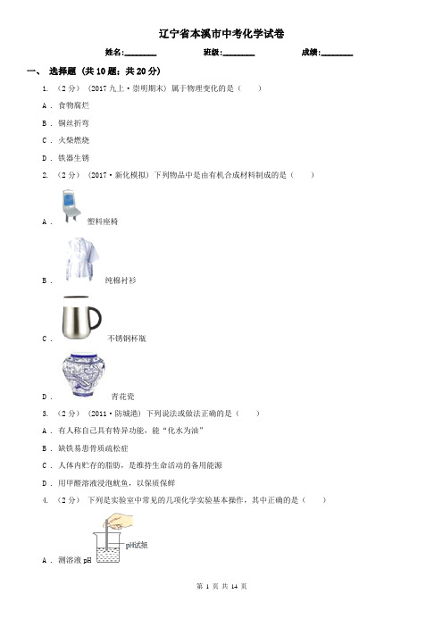 辽宁省本溪市中考化学试卷