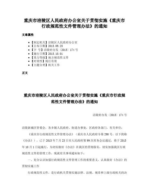 重庆市涪陵区人民政府办公室关于贯彻实施《重庆市行政规范性文件管理办法》的通知