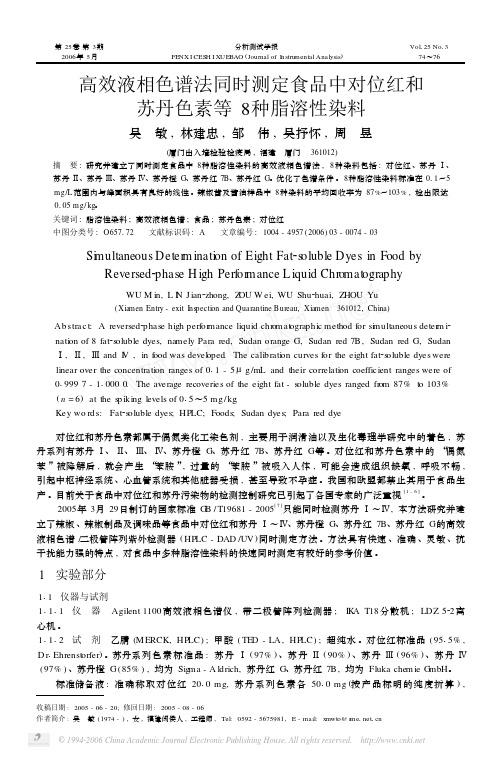 高效液相色谱法同时测定食品中对位红和苏丹色素等8种脂溶性染料