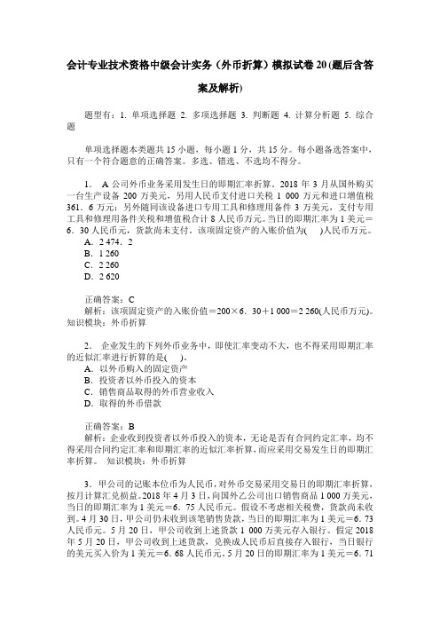 会计专业技术资格中级会计实务(外币折算)模拟试卷20(题后含答案及解析)