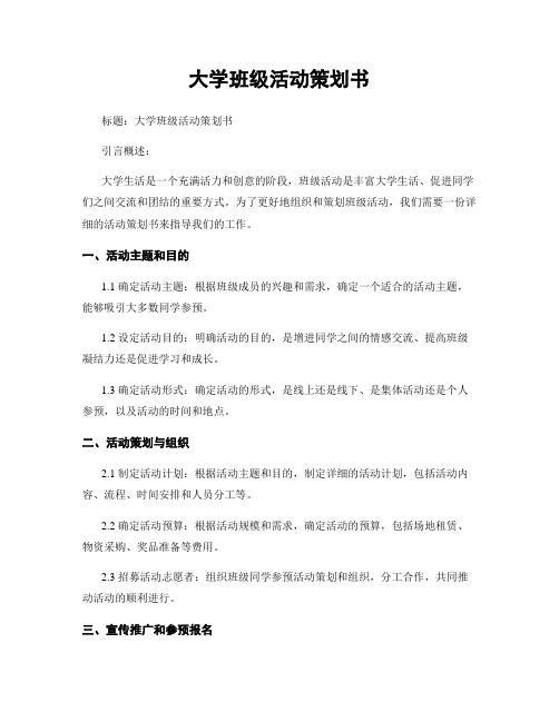 大学班级活动策划书