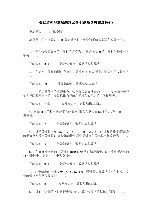 数据结构与算法练习试卷4(题后含答案及解析)