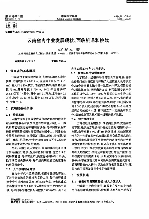 云南省肉牛业发展现状、面临机遇和挑战