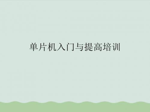 单片机入门与提高培训(ppt 122页)