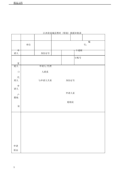 江西南城临时特别救助审批表格