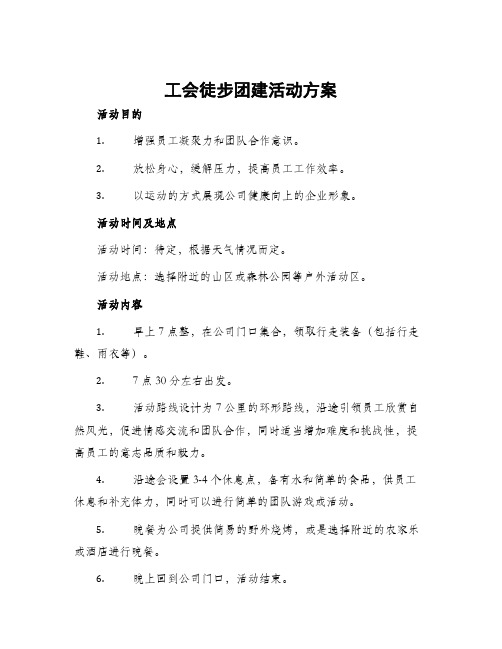 工会徒步团建活动方案