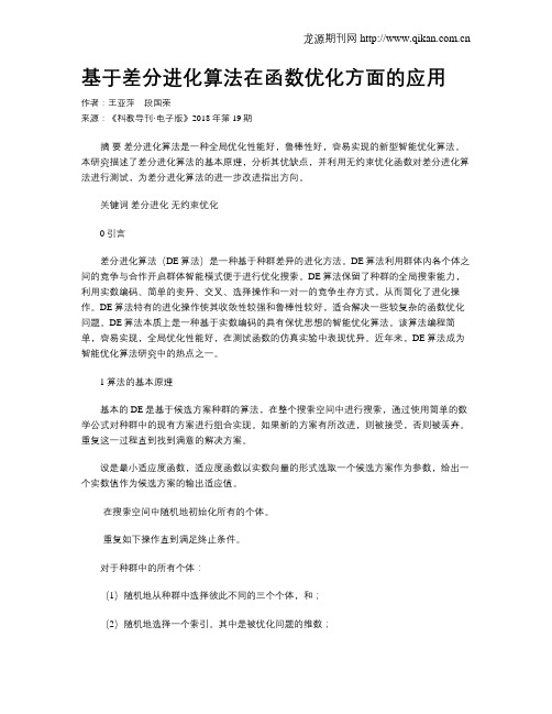 基于差分进化算法在函数优化方面的应用