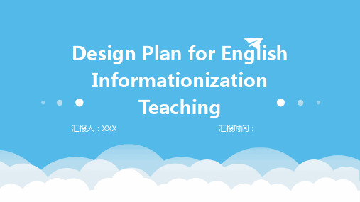 英语信息化教学设计方案