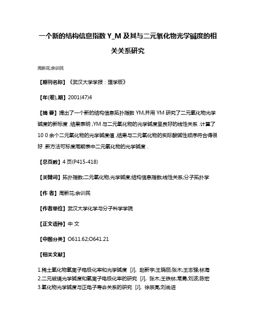 一个新的结构信息指数Y_M及其与二元氧化物光学碱度的相关关系研究