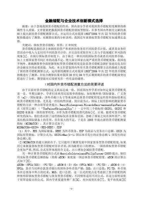 金融错配与企业技术创新模式选择