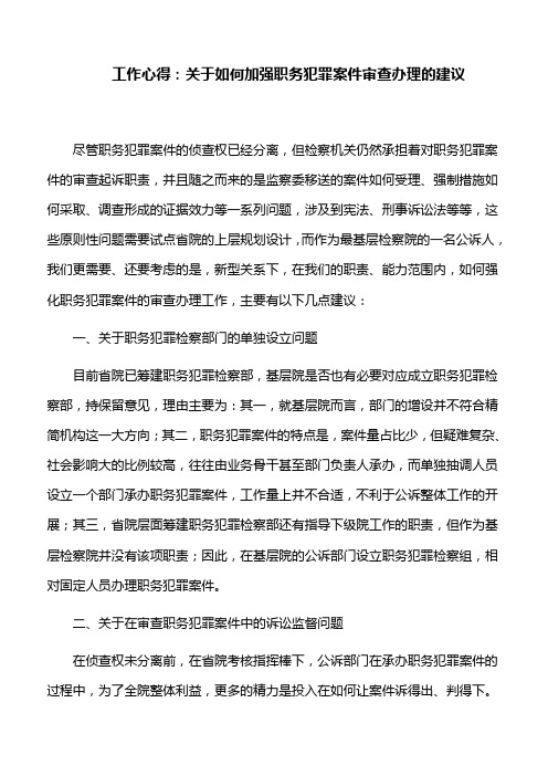 工作心得：关于如何加强职务犯罪案件审查办理的建议