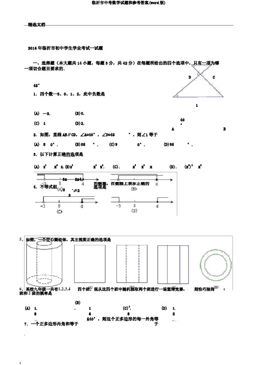 临沂市中考数学试题和参考答案(word版)