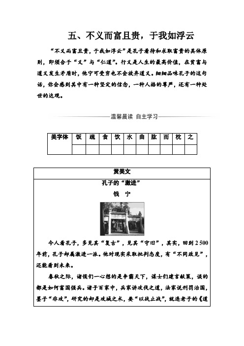 高中语文选修第一单元五、不义而富且贵于我如浮云 Word版含解析