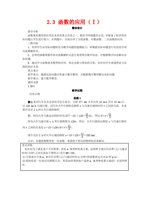 高中数学 第二章 函数 2.3 函数的应用(Ⅰ)教案 新人教B版新人教B版高一数学教案