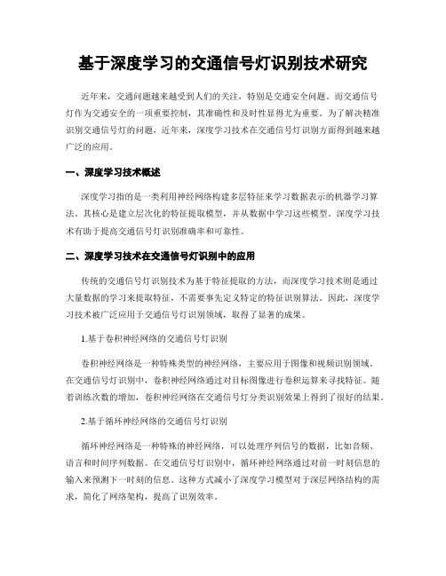 基于深度学习的交通信号灯识别技术研究