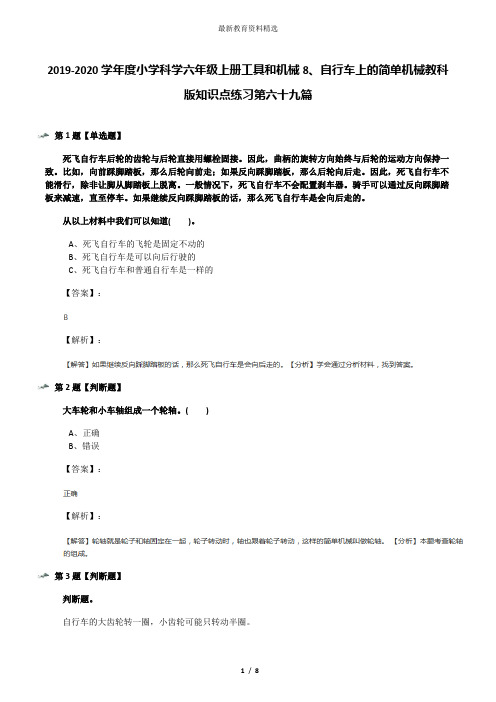 2019-2020学年度小学科学六年级上册工具和机械8、自行车上的简单机械教科版知识点练习第六十九篇