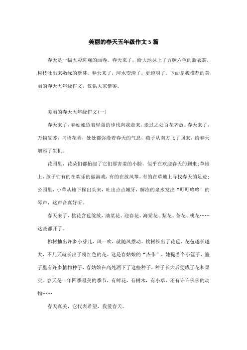 美丽的春天五年级作文5篇