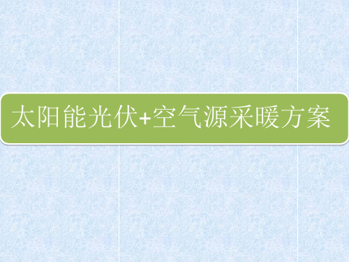 太阳能光伏+空气源采暖方案