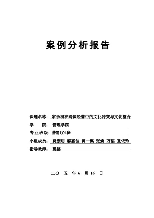 家乐福在跨国经营中的文化冲突与文化整合