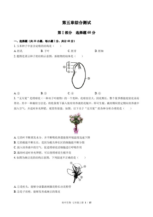 (苏教版)初中生物七年级上册 第五章综合测试(一)附答案