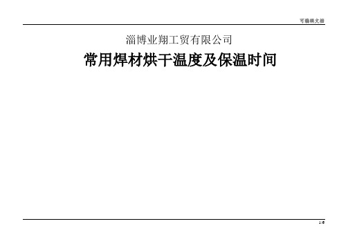 焊材烘干温度时间表梳理