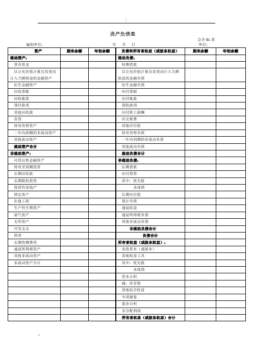 一般企业财务报表格式(适用于未执行新金融准则、新收入准则和新租赁准则的企业)