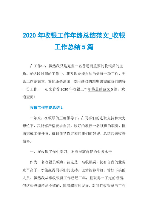 2020年收银工作年终总结范文_收银工作总结5篇