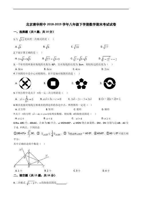 北京清华附中2018-2019学年八年级下学期数学期末考试试卷