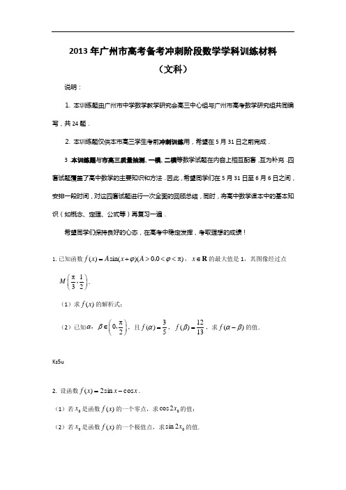 广东省广州市2013届高三考前训练题 数学文 Word版含答案