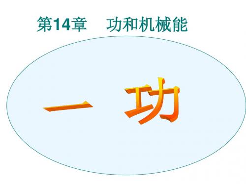 初中物理公开课《功》课件_ppt