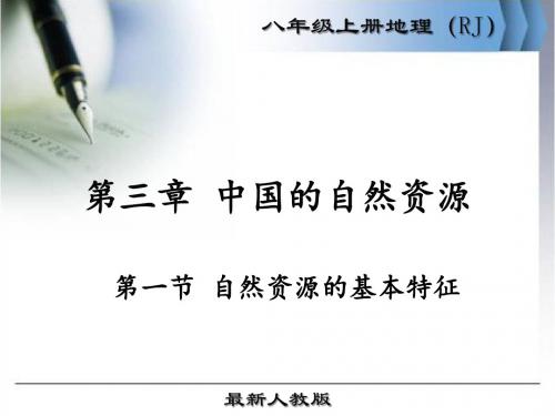 最新人教版八年级地理上册第三章《中国的自然资源》优秀课件(共3课时)