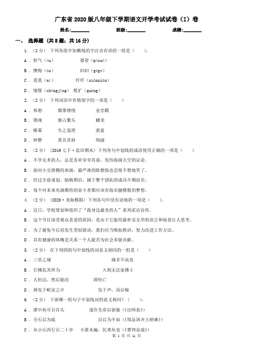 广东省2020版八年级下学期语文开学考试试卷(I)卷