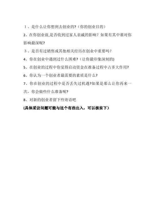 采访创业者的经典问题【可编辑范本】