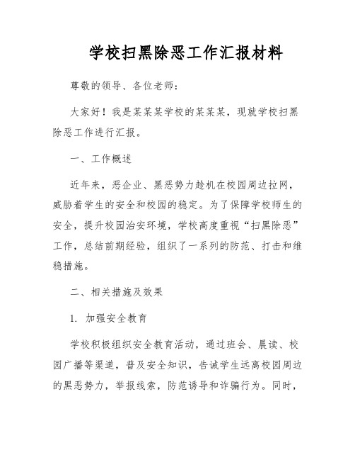 学校扫黑除恶工作汇报材料