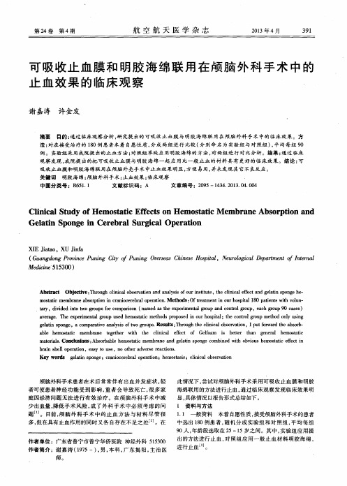 可吸收止血膜和明胶海绵联用在颅脑外科手术中的止血效果的临床观察