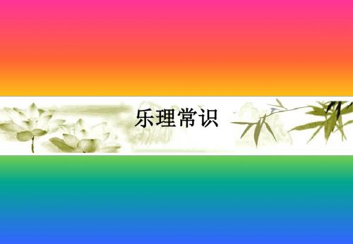 乐理常识ppt课件