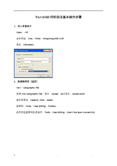 TransCAD四阶段法基本操作步骤