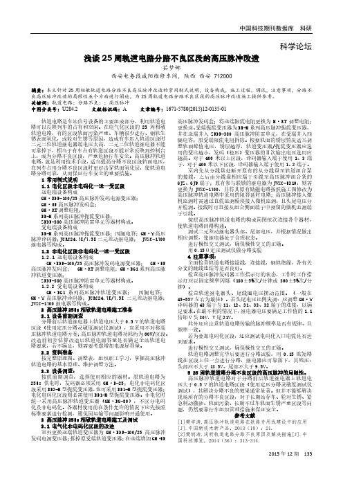 浅谈25周轨道电路分路不良区段的高压脉冲改造